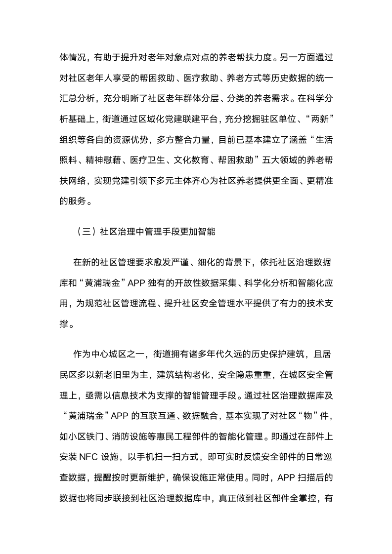 上海黄浦区：树立“大数据”理念实现党建引领下的社区治理创新.docx第10页