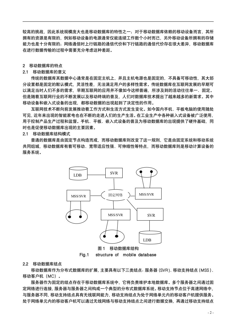 5G通信下的移动数据库.doc第2页