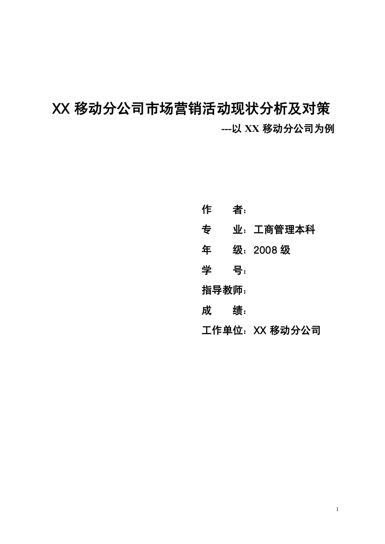 工商管理论文：移动通信企业市场营销活动现状分析及对策.doc第1页