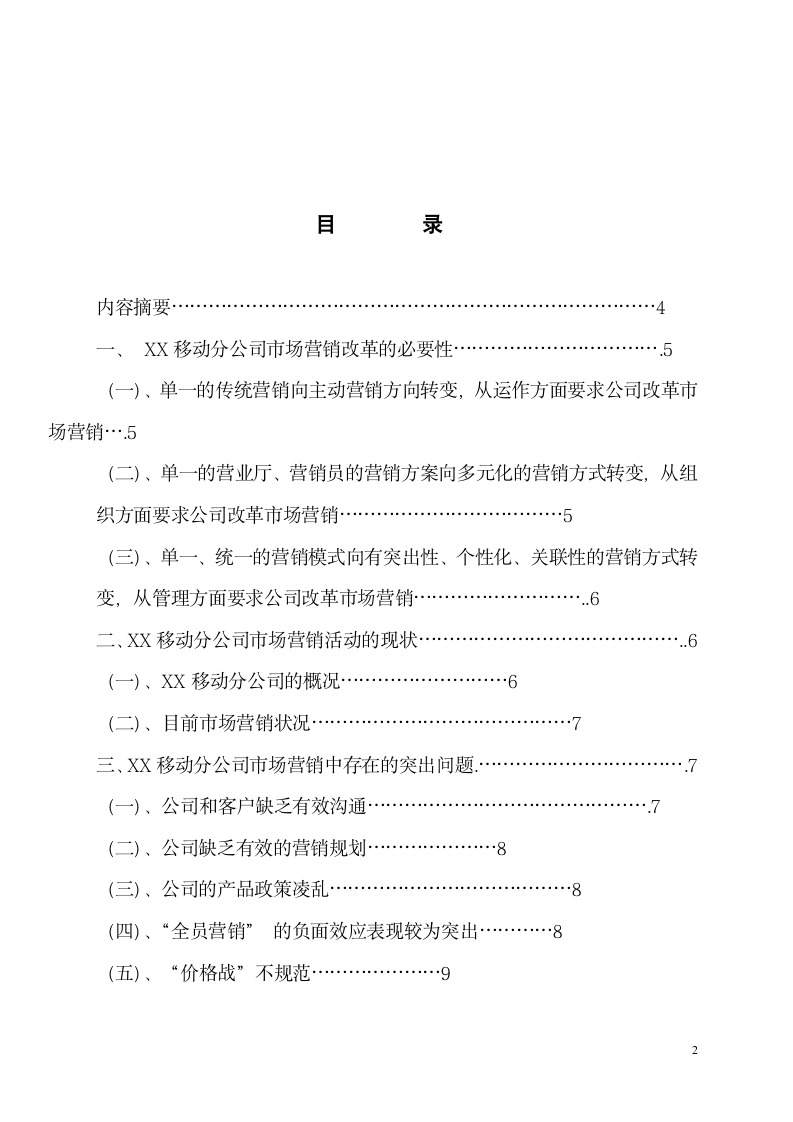 工商管理论文：移动通信企业市场营销活动现状分析及对策.doc第2页