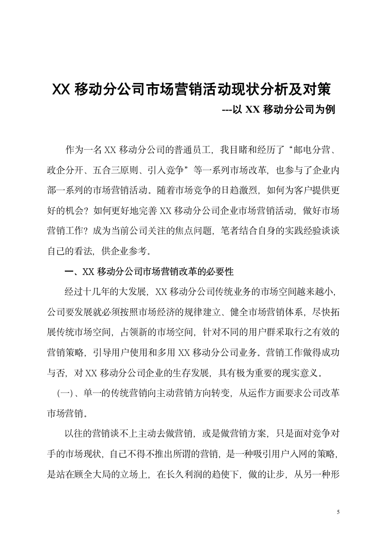 工商管理论文：移动通信企业市场营销活动现状分析及对策.doc第5页