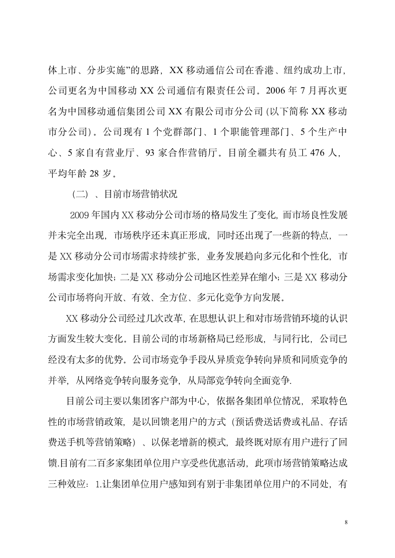 工商管理论文：移动通信企业市场营销活动现状分析及对策.doc第8页