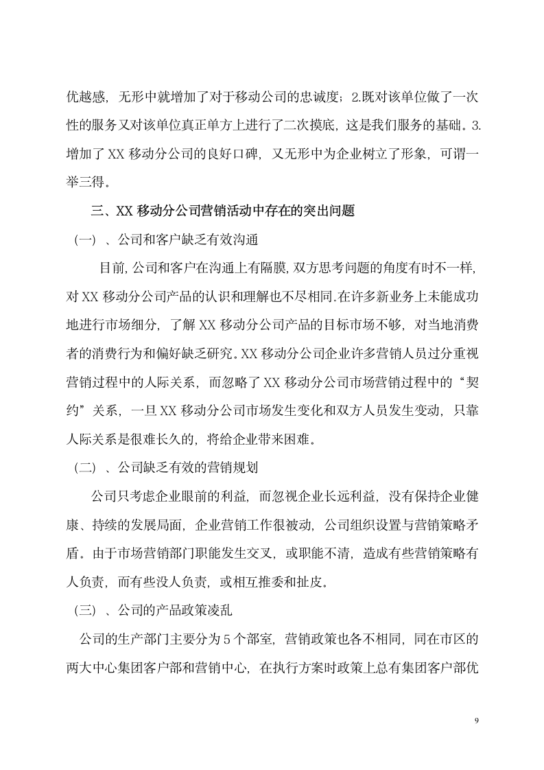 工商管理论文：移动通信企业市场营销活动现状分析及对策.doc第9页