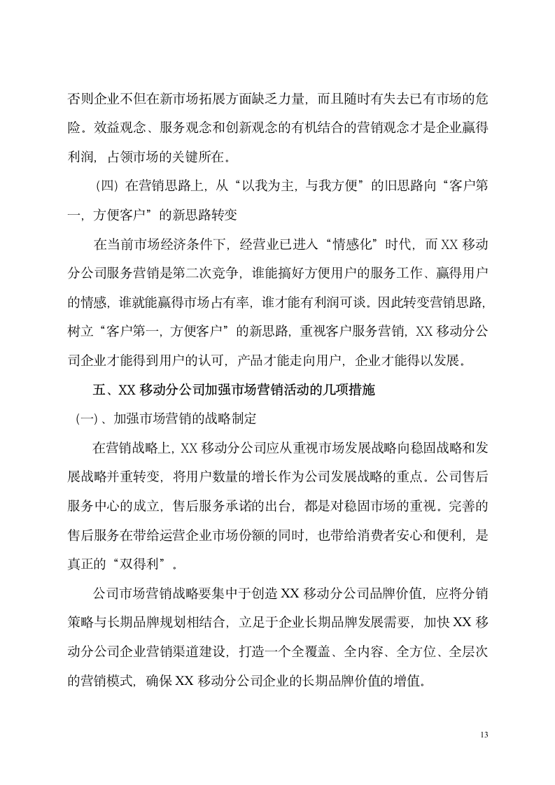 工商管理论文：移动通信企业市场营销活动现状分析及对策.doc第13页