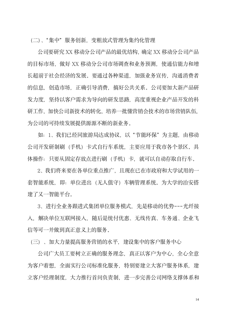 工商管理论文：移动通信企业市场营销活动现状分析及对策.doc第14页