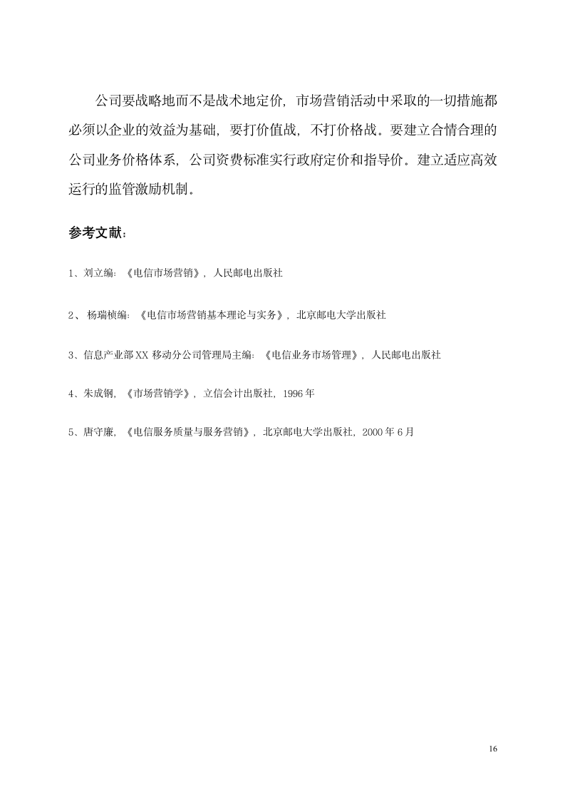 工商管理论文：移动通信企业市场营销活动现状分析及对策.doc第16页