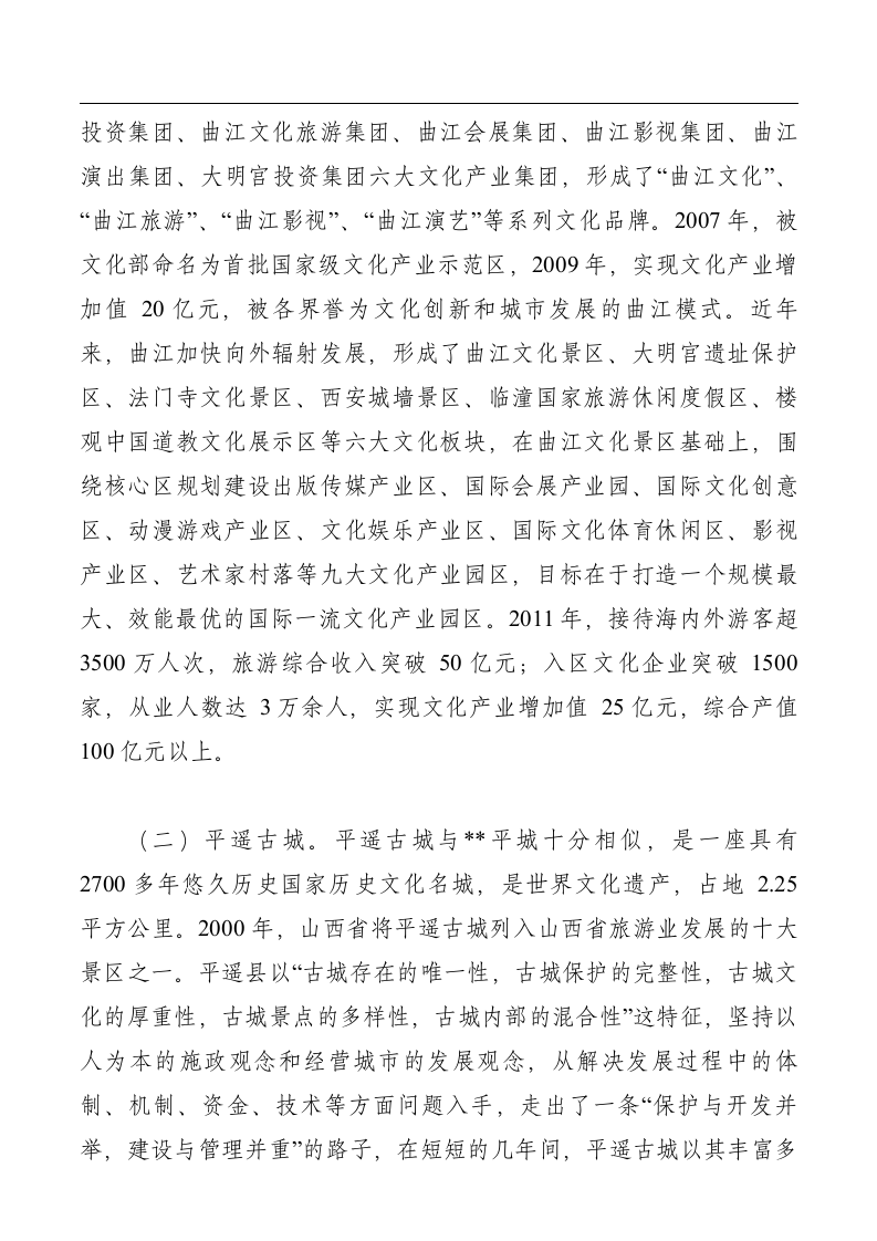 关于赴陕西山西学习文化旅游发展的考察报告.doc第2页