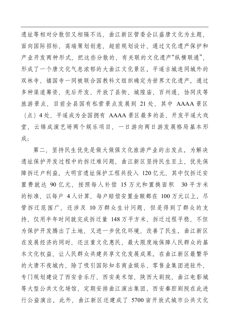 关于赴陕西山西学习文化旅游发展的考察报告.doc第4页