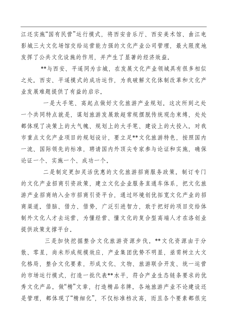 关于赴陕西山西学习文化旅游发展的考察报告.doc第7页