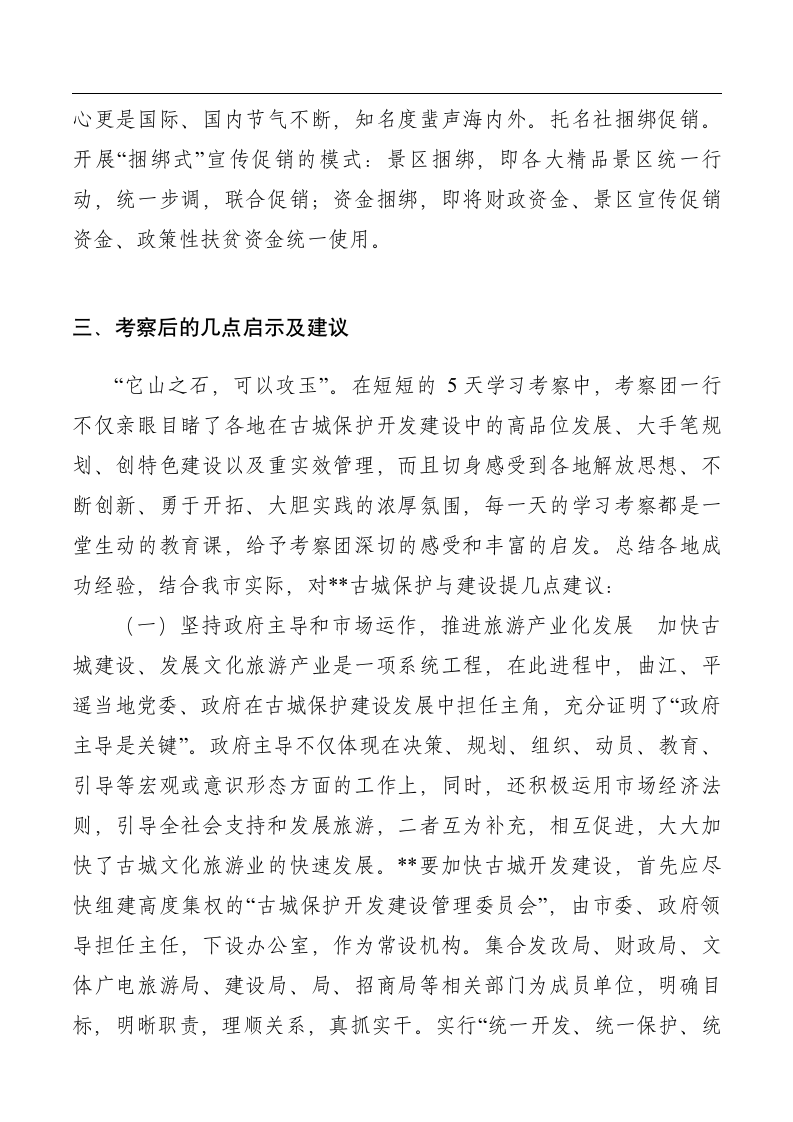 关于赴陕西山西学习文化旅游发展的考察报告.doc第9页