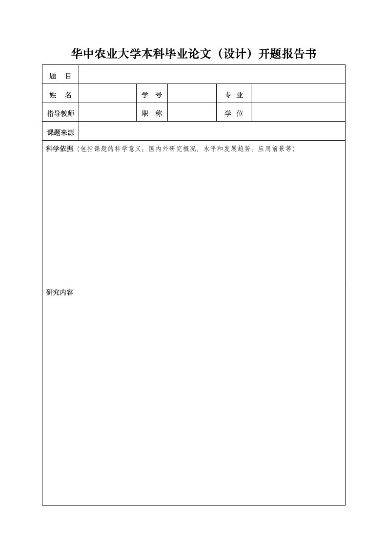 华中农业大学本科毕业论文（设计）开题报告书.wpt第1页