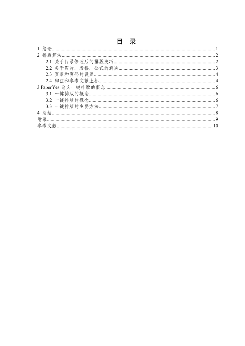 西南医科大学-本科-毕业论文-理工类-格式模板范文.docx第4页