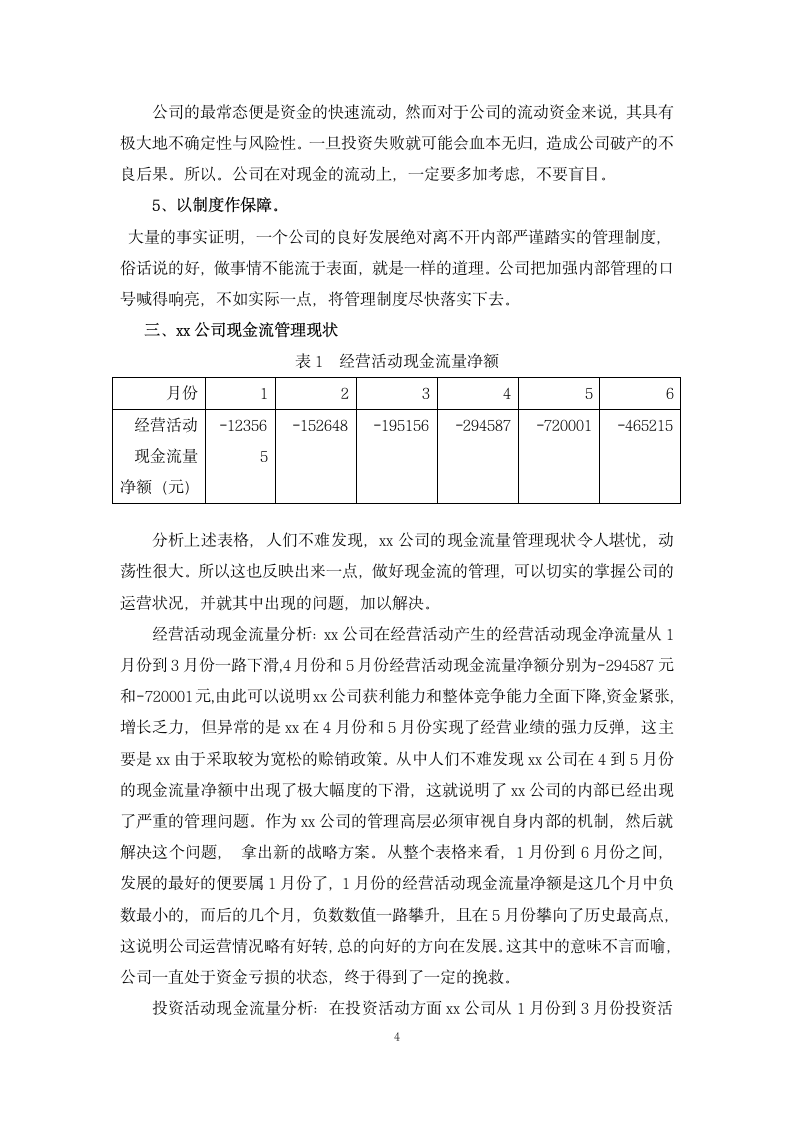 【毕业论文】公司现金流管理中存在的问题及对策.doc第4页