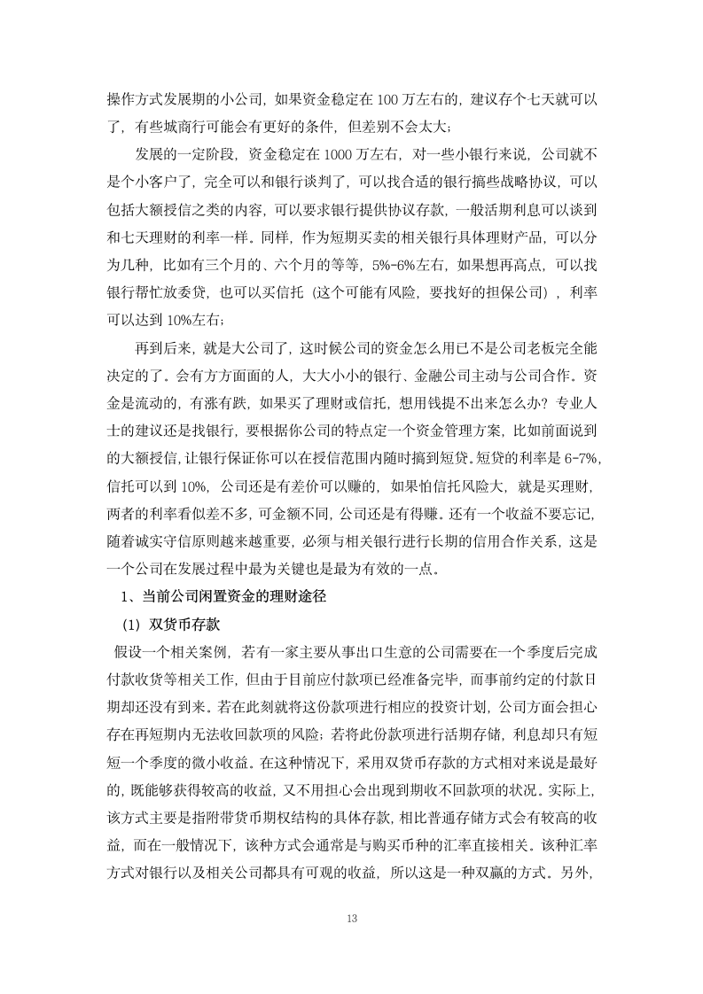 【毕业论文】公司现金流管理中存在的问题及对策.doc第13页