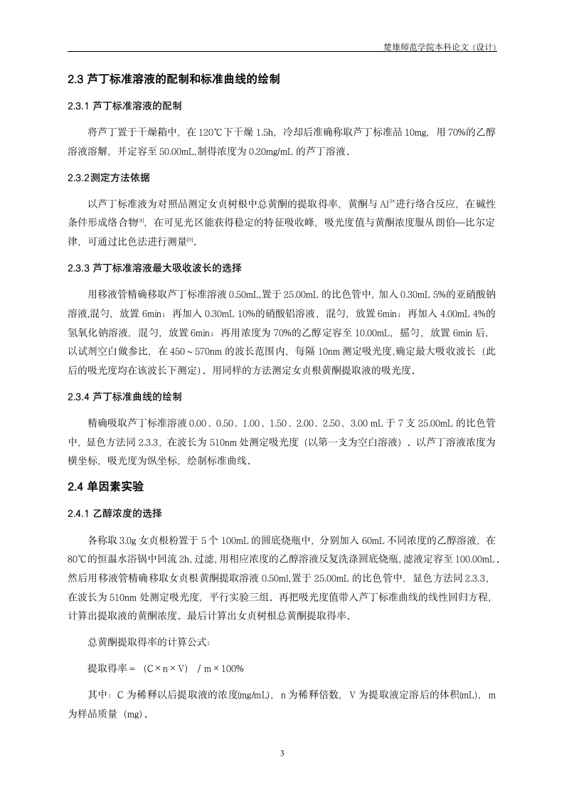 化学毕业论文 女贞树根中黄酮提取及其清除羟基自由基初探.doc第6页