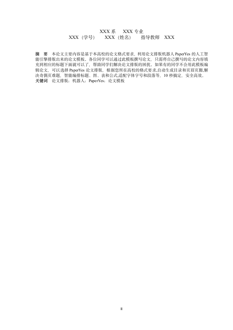 衡阳师范学院南岳学院-本科-毕业论文-所有学院-格式模.docx第2页