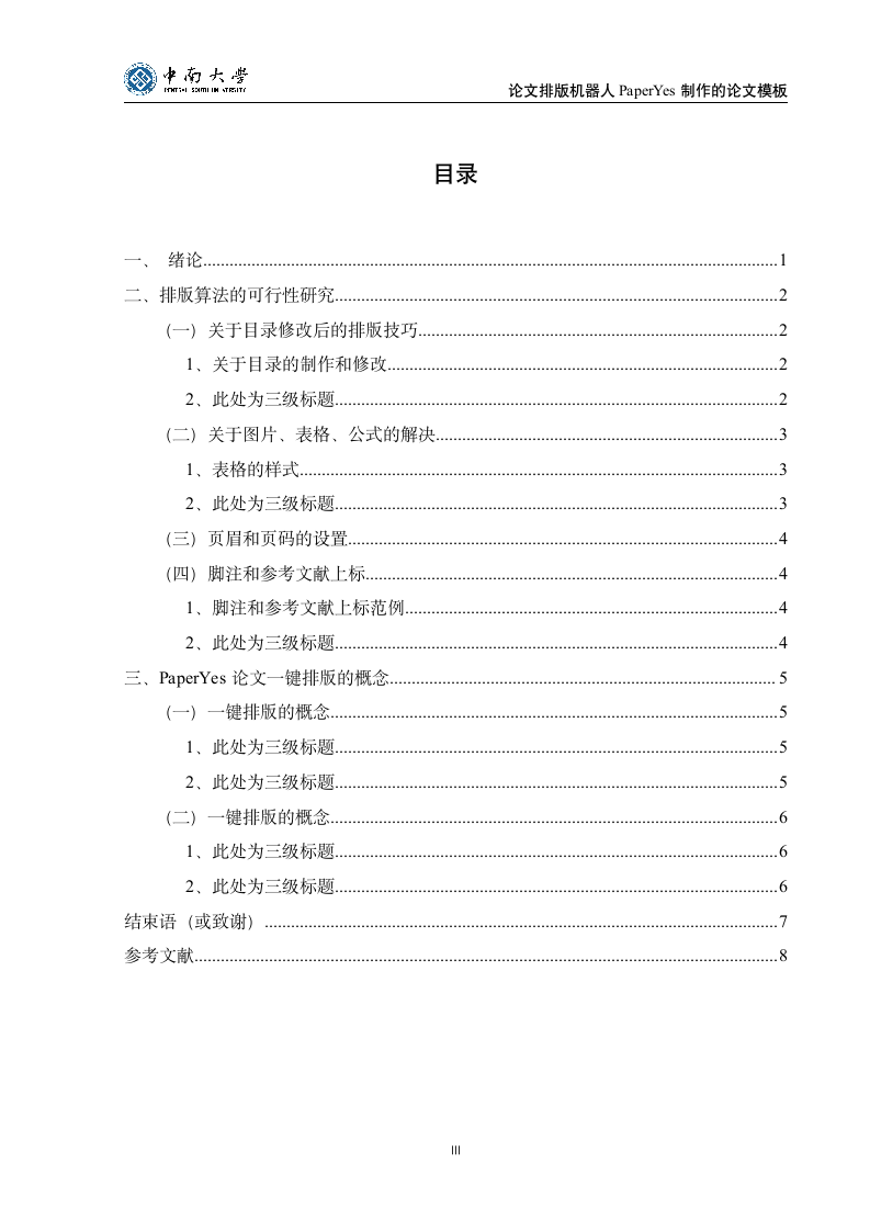 中南大学-本科-毕业论文-文科类-格式模板范文.docx第4页