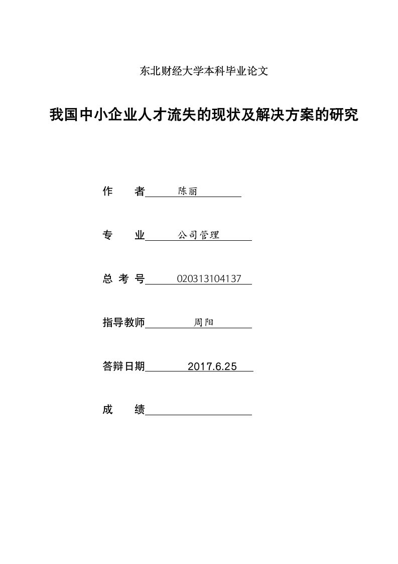 我国中小企业人才流失的现状及解决方案毕业论文.doc第1页