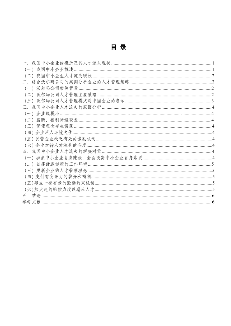 我国中小企业人才流失的现状及解决方案毕业论文.doc第4页