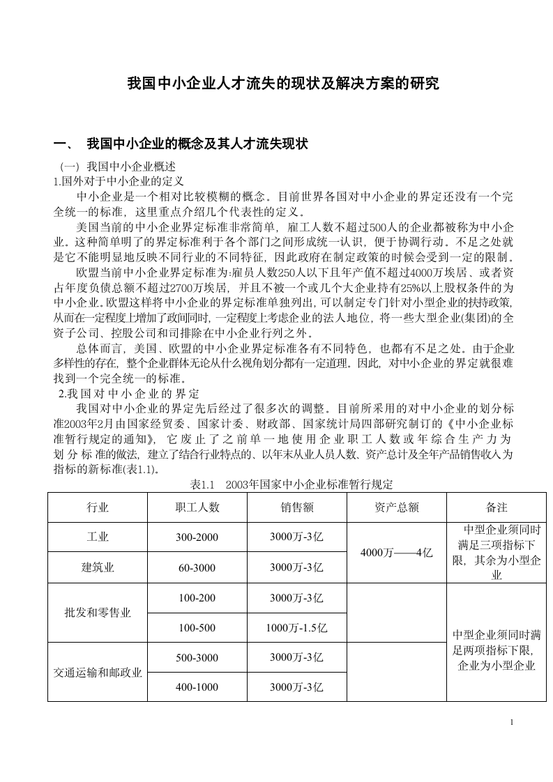 我国中小企业人才流失的现状及解决方案毕业论文.doc第5页