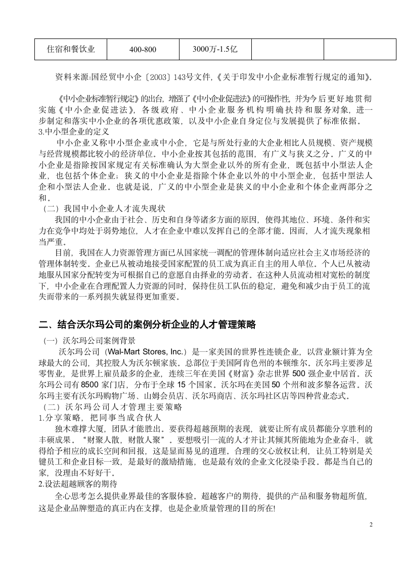 我国中小企业人才流失的现状及解决方案毕业论文.doc第6页