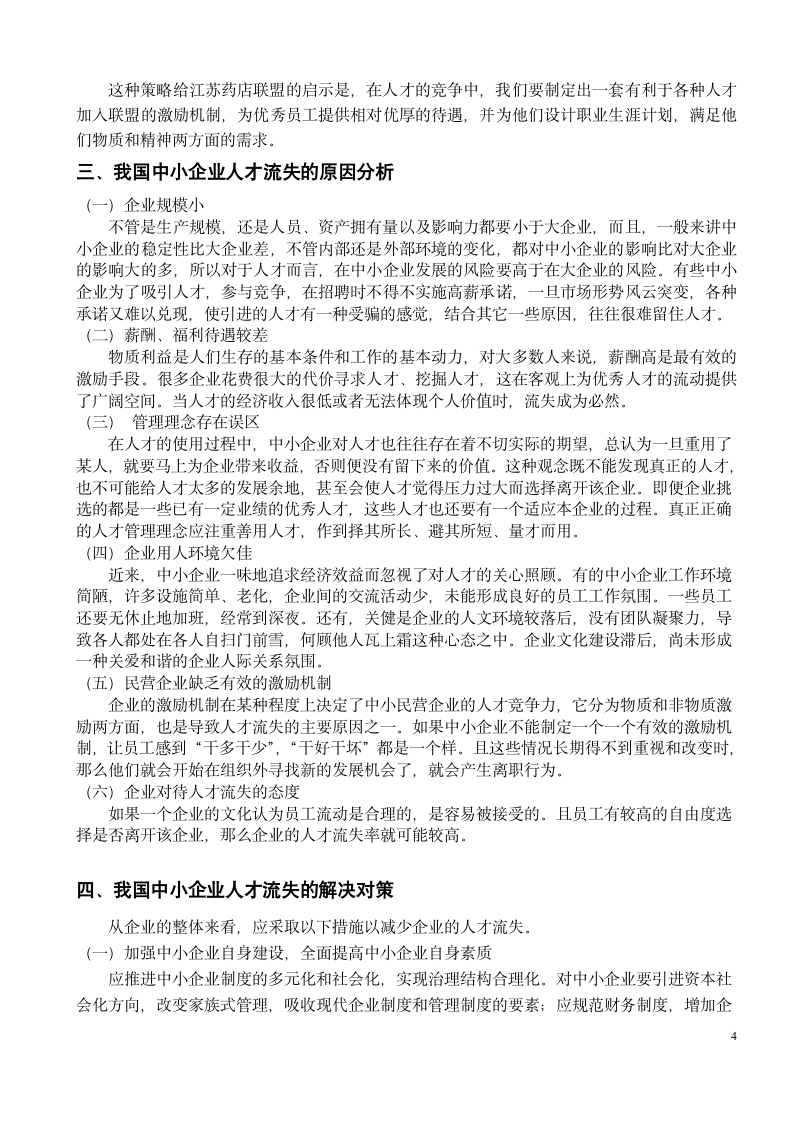 我国中小企业人才流失的现状及解决方案毕业论文.doc第8页