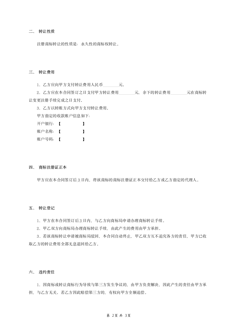 商标转让合同范本模板.docx第2页