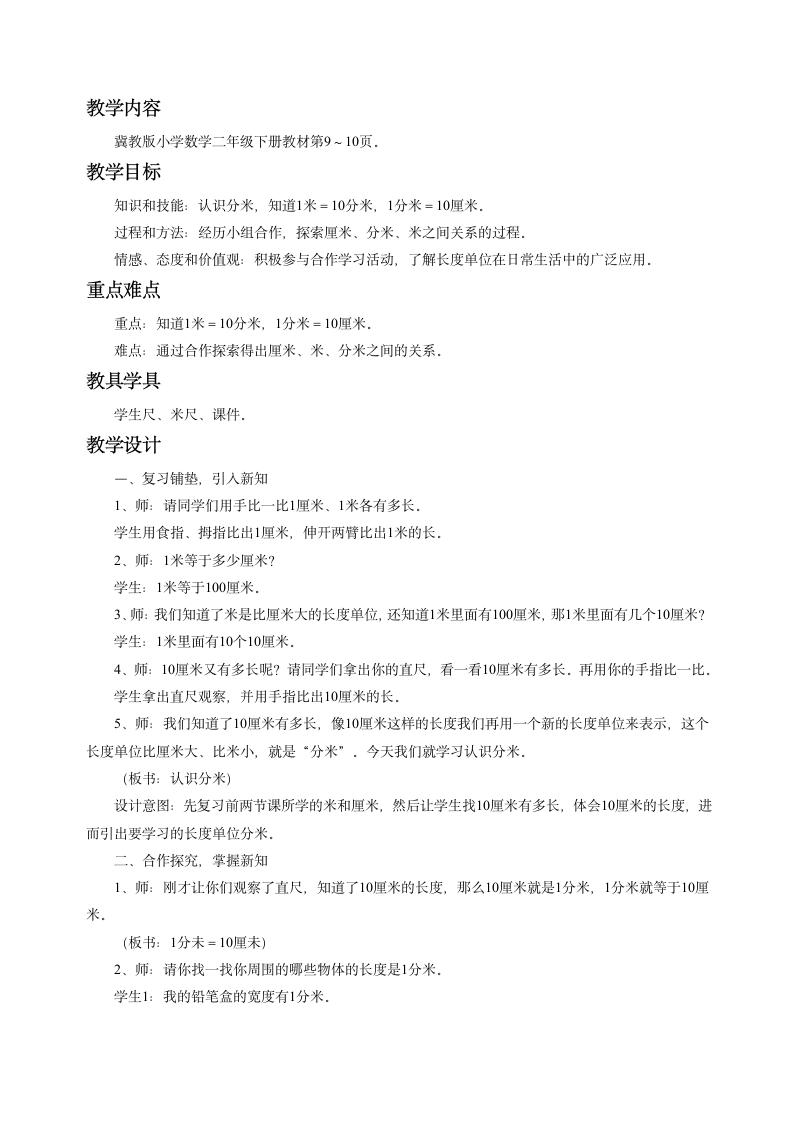 二年级下册数学教案-1.2 厘米、分米、米 用不同的工具测量冀教版.doc第11页