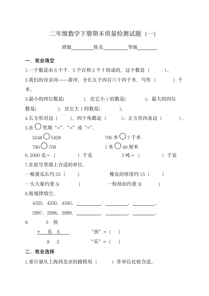 青岛版五四制二年级数学下册期末质量检测试题（一）（无答案）.doc第1页