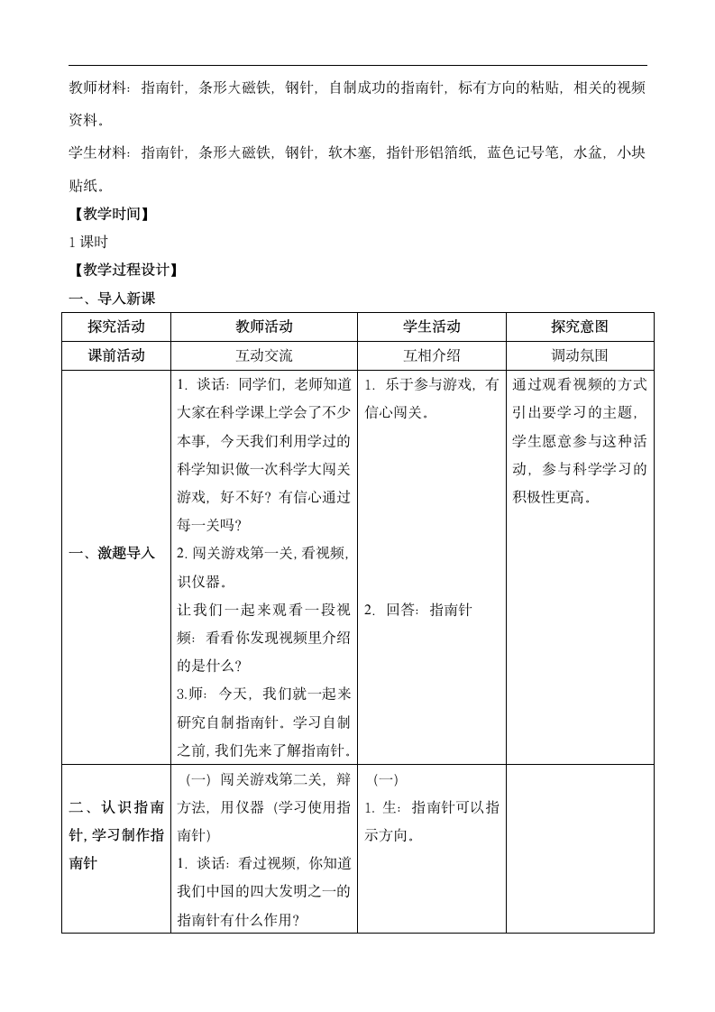 小学科学苏教版二年级下册《6 自制指南针 网格式》教案.docx第2页