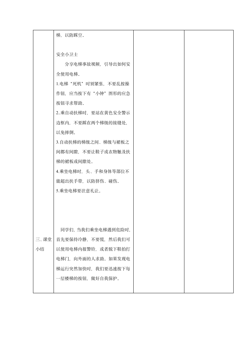 安全乘电梯（教案）（表格式）全国通用三年级上册综合实践活动1.doc第2页