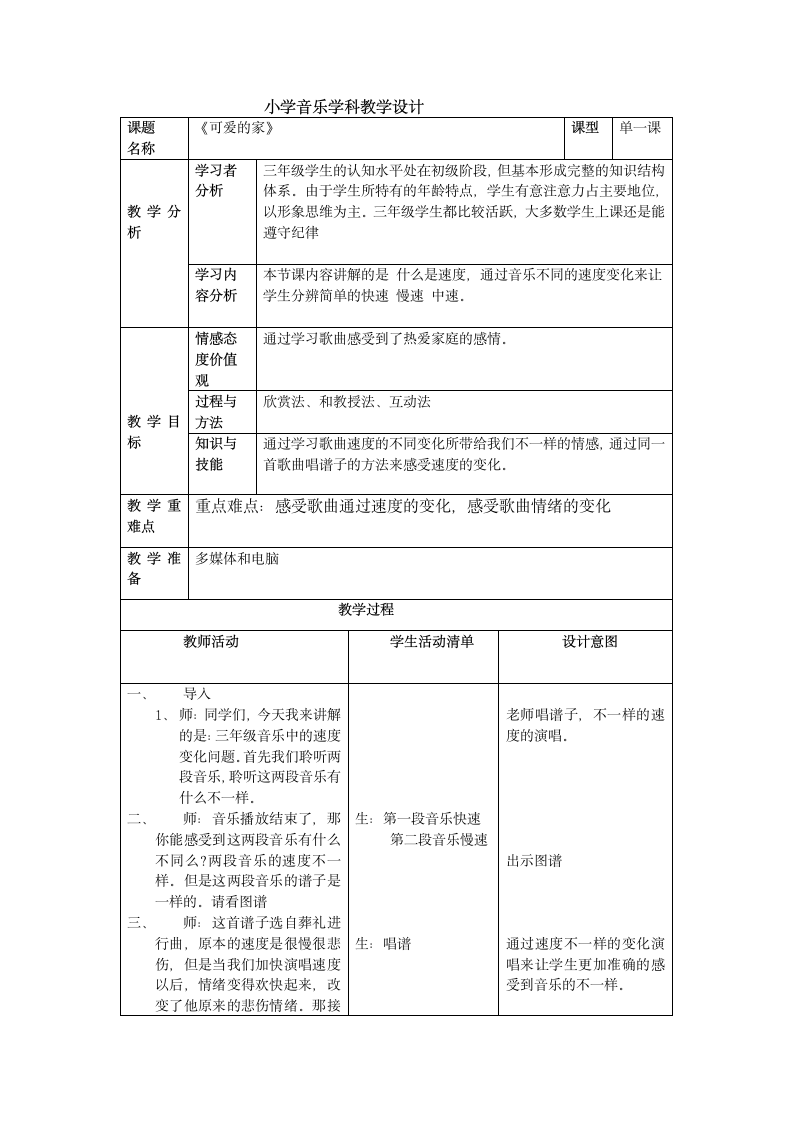 人教版三年级下册音乐第二单元 唱歌 可爱的家教案（表格式）.doc第1页