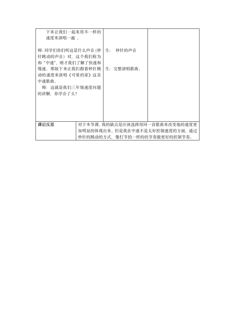 人教版三年级下册音乐第二单元 唱歌 可爱的家教案（表格式）.doc第2页