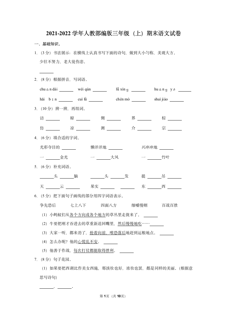 2021-2022学年人教部编版三年级（上）期末语文试卷 (5)（含解析）.doc第1页