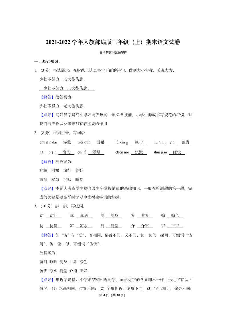 2021-2022学年人教部编版三年级（上）期末语文试卷 (5)（含解析）.doc第4页