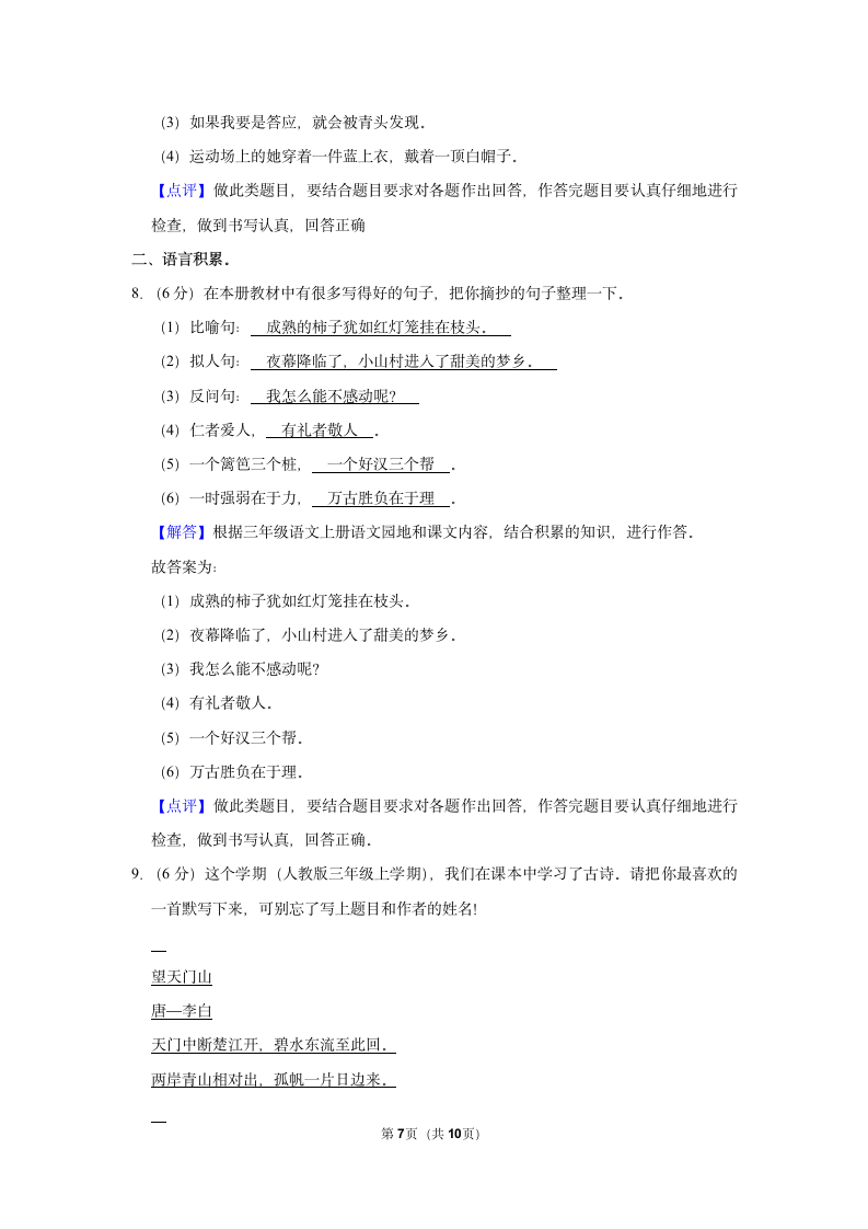 2021-2022学年人教部编版三年级（上）期末语文试卷 (5)（含解析）.doc第7页