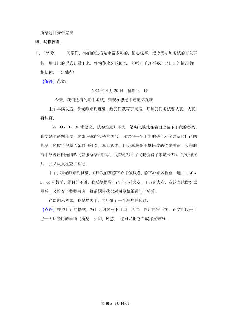 2021-2022学年人教部编版三年级（上）期末语文试卷 (5)（含解析）.doc第10页