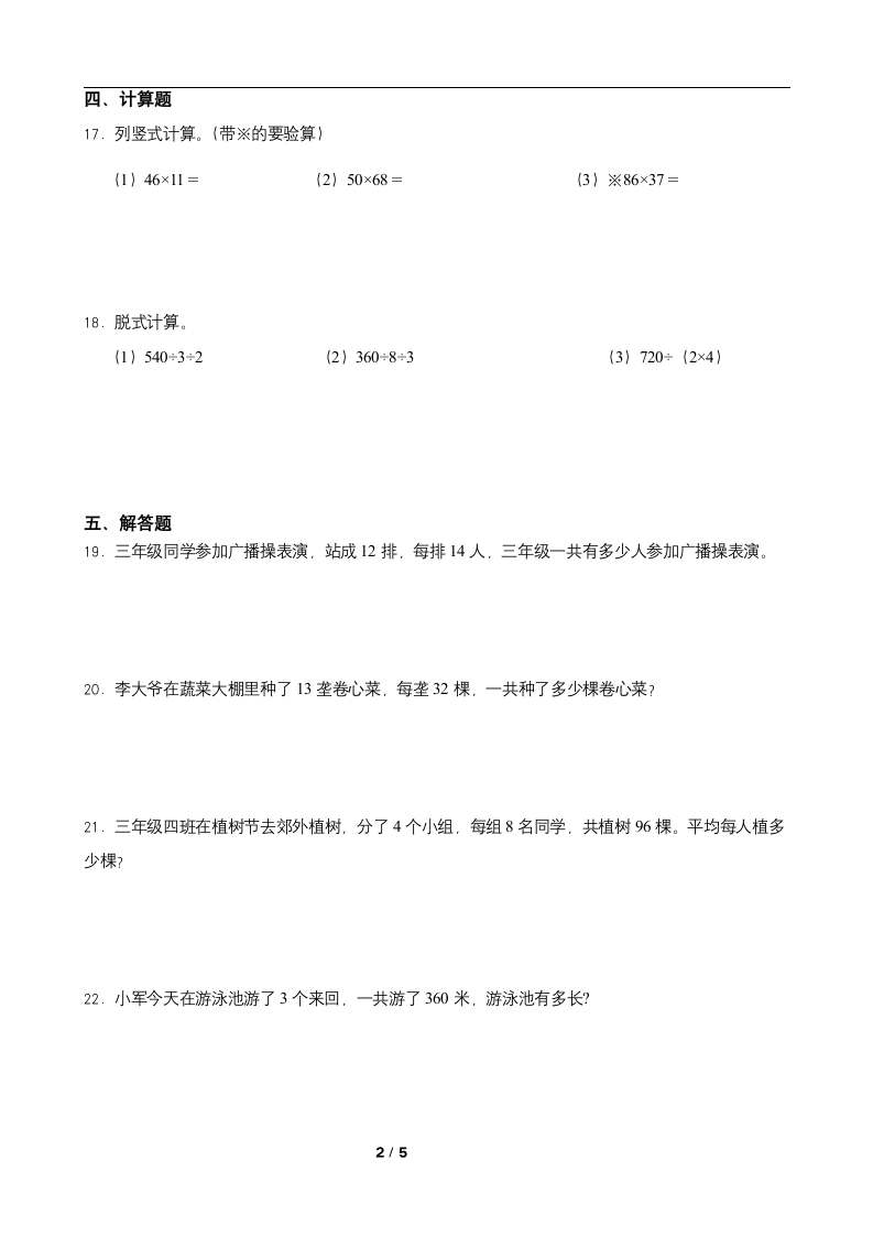 人教版三年级数学下册课课练一课一练4.2 笔算乘法（含答案）.doc第2页