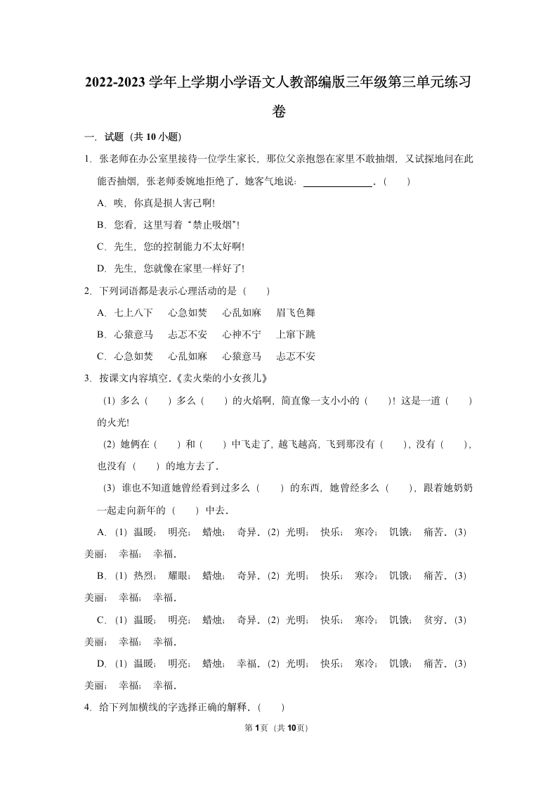 2022-2023学年三年级上学期语文第三单元练习卷（含解析）.doc第1页