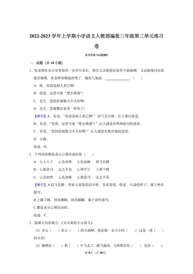 2022-2023学年三年级上学期语文第三单元练习卷（含解析）.doc第5页