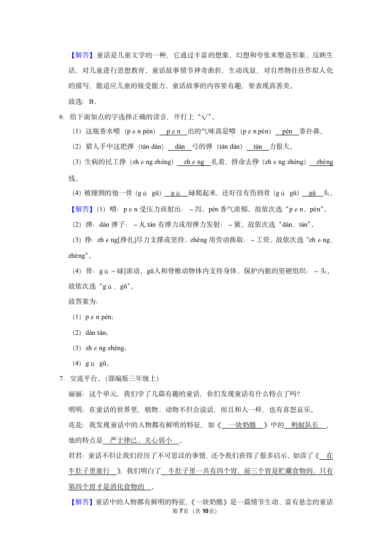 2022-2023学年三年级上学期语文第三单元练习卷（含解析）.doc第7页