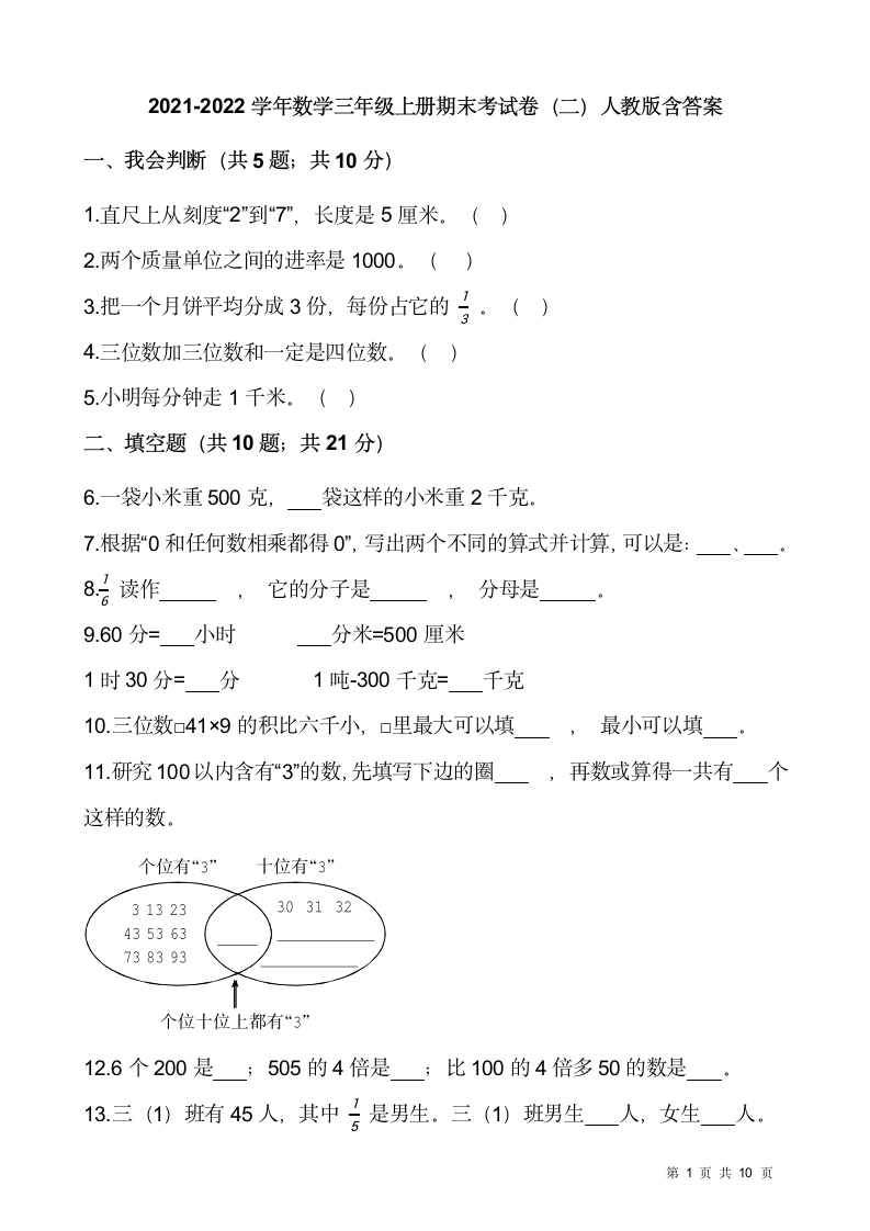 2021-2022学年数学三年级上册期末考试卷人教版（含答案）.doc第1页