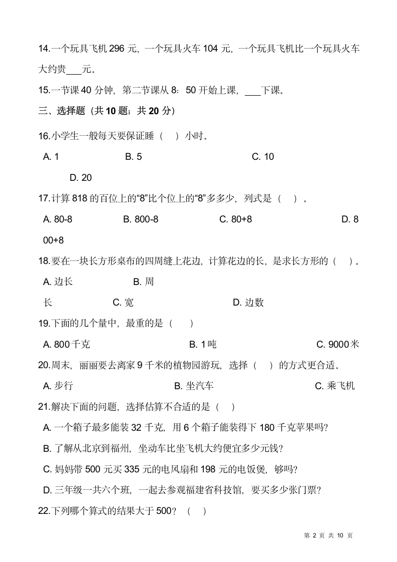 2021-2022学年数学三年级上册期末考试卷人教版（含答案）.doc第2页