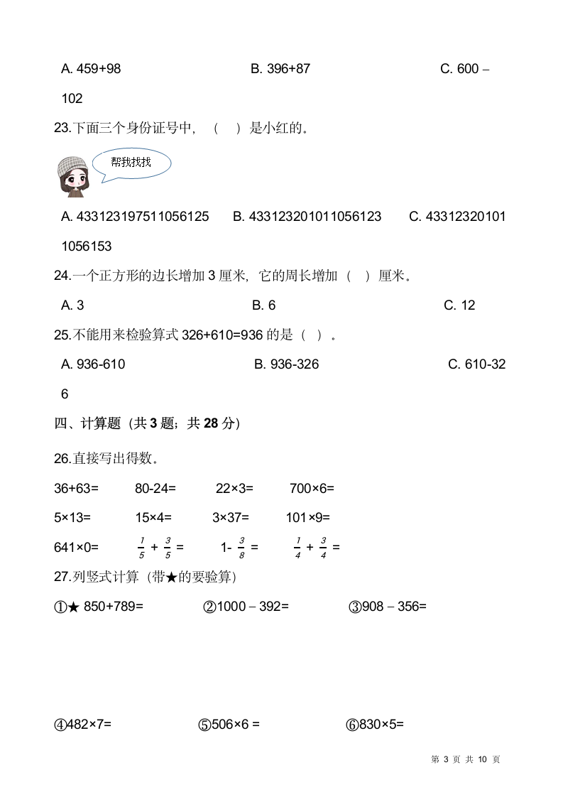 2021-2022学年数学三年级上册期末考试卷人教版（含答案）.doc第3页