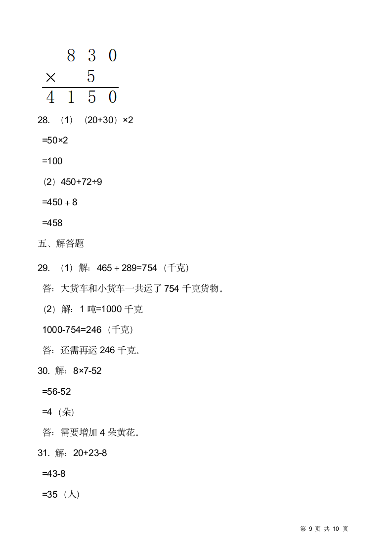 2021-2022学年数学三年级上册期末考试卷人教版（含答案）.doc第9页