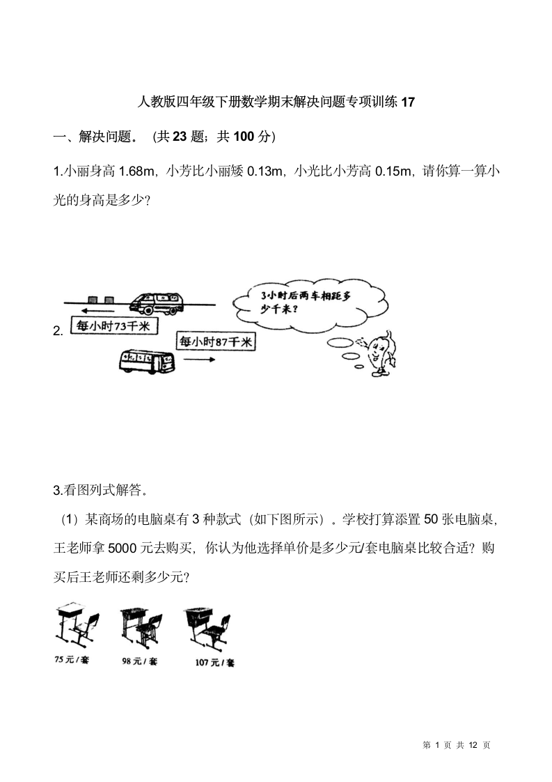 人教版四年级下册数学期末解决问题专项训练17（含答案）.doc第1页