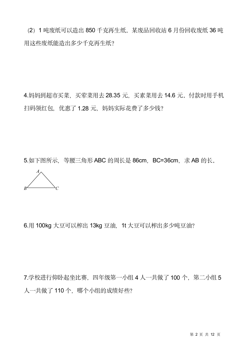 人教版四年级下册数学期末解决问题专项训练17（含答案）.doc第2页