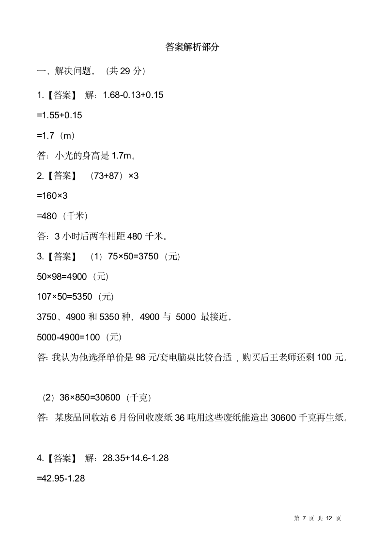 人教版四年级下册数学期末解决问题专项训练17（含答案）.doc第7页