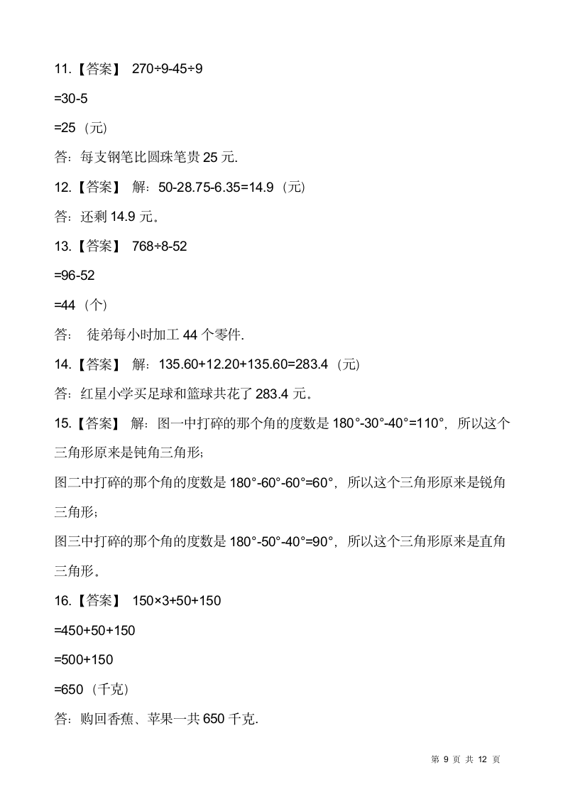 人教版四年级下册数学期末解决问题专项训练17（含答案）.doc第9页