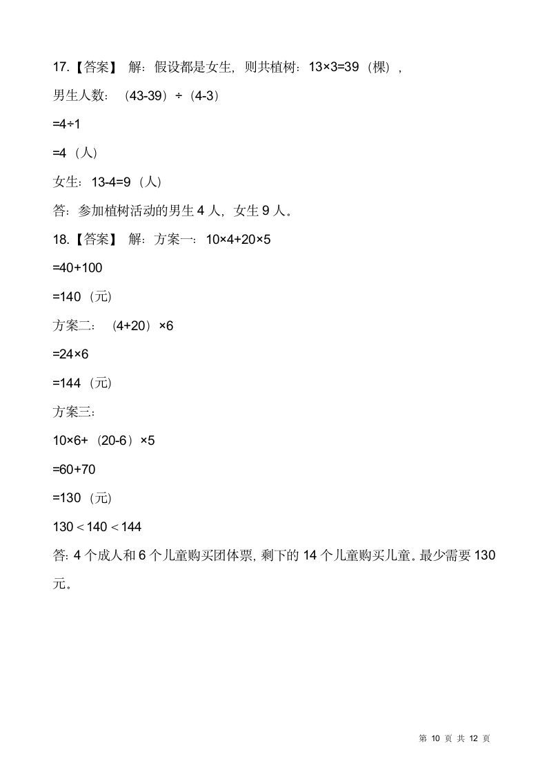 人教版四年级下册数学期末解决问题专项训练17（含答案）.doc第10页